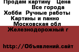 Продам картину › Цена ­ 35 000 - Все города Хобби. Ручные работы » Картины и панно   . Московская обл.,Железнодорожный г.